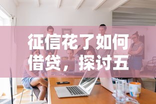 征信花了如何借貸，探討五款2025最新能貸500到1000的貸款軟件
