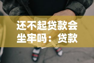 還不起貸款會坐牢嗎：貸款逾期無力償還會被判刑嗎