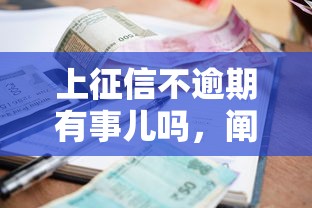 上征信不逾期有事兒嗎，闡述5家2025最新借款不看征信的平臺