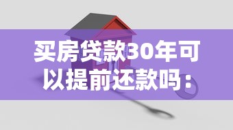 買房貸款30年可以提前還款嗎：30年房貸何時提前還最劃算