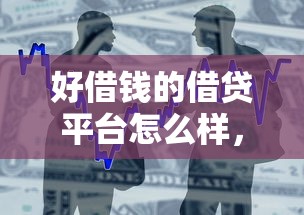 好借錢的借貸平臺(tái)怎么樣，分析五個(gè)2025最新易下款的借錢平臺(tái)