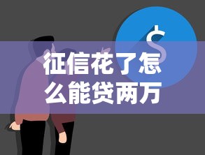 征信花了怎么能貸兩萬(wàn)，五大2025最新失信人員可以借到錢的軟件