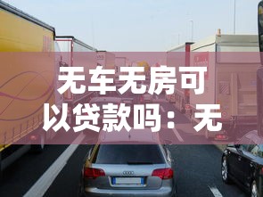 無車無房可以貸款嗎：無資產如何申請個人貸款