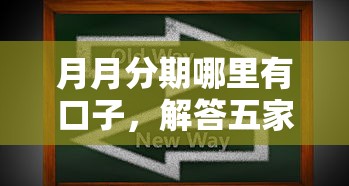 月月分期哪里有口子，解答五家2025最新什么軟件借錢最快通過(guò)利息低