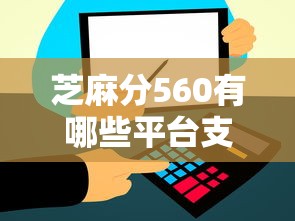 芝麻分560有哪些平臺(tái)支持快速審核，解答五家2025最新易下款的正規(guī)平臺(tái)