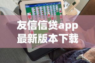 友信信貸app最新版本下載：友信信貸APP如何更新至最新版