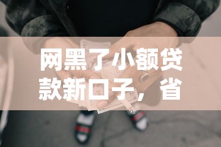 網黑了小額貸款新口子，省內五個2025最新短期網貸口子