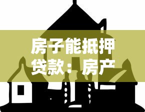 房子能抵押貸款：房產抵押能申請多少貸款額度