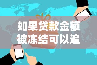 如果貸款金額被凍結可以追回來嗎，解答五家2025最新借錢平臺不看征信容易通過的