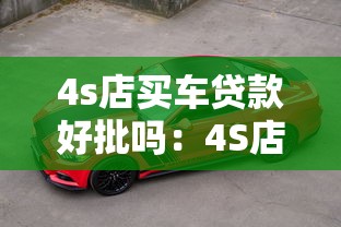 4s店買車貸款好批嗎：4S店車貸審批容易通過嗎