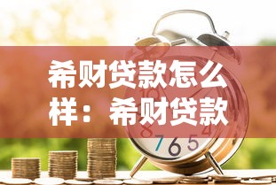 希財貸款怎么樣：希財貸款靠譜嗎真實評測