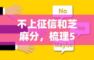 不上征信和芝麻分，梳理5個2025最新貸款好過的平臺