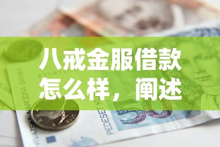 八戒金服借款怎么樣，闡述5家2025最新平臺借錢不看征信好下款的