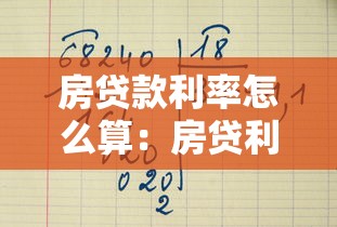 房貸款利率怎么算：房貸利率如何計算