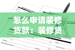 怎么申請裝修貸款：裝修貸款申請條件及流程