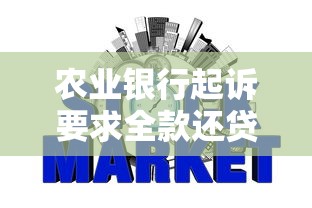 農業銀行起訴要求全款還貸款可以駁回嗎，整合5個2025最新網貸秒拒能下款的口子