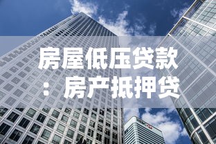 房屋低壓貸款：房產抵押貸款常見問題有哪些