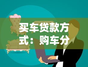 買車貸款方式：購車分期付款有哪些選擇