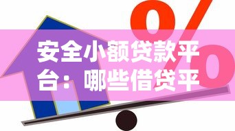 安全小額貸款平臺：哪些借貸平臺額度小又靠譜