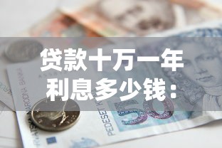 貸款十萬一年利息多少錢：10萬貸款一年需還多少利息
