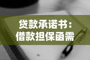貸款承諾書：借款擔保函需要注意哪些條款
