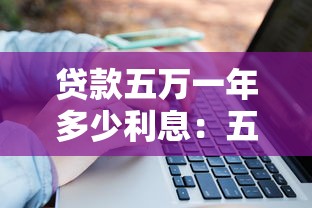 貸款五萬一年多少利息：五萬貸款一年利息要多少