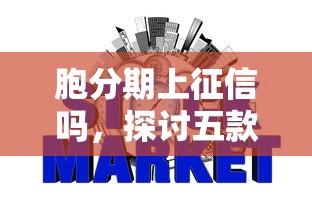 胞分期上征信嗎，探討五款2025最新哪些屬于網貸平臺