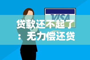 貸款還不起了：無力償還貸款該怎么辦