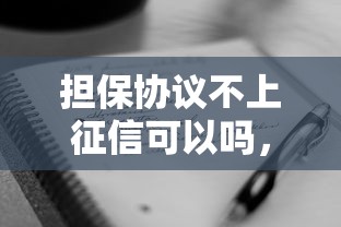 擔保協議不上征信可以嗎，整合5個2025最新黑戶貸款2025新口子