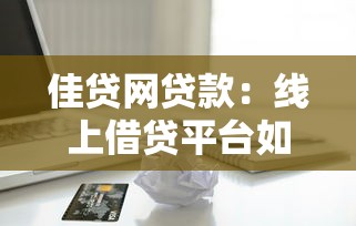 佳貸網貸款：線上借貸平臺如何申請更便捷