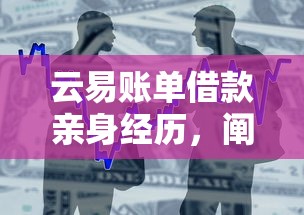 云易賬單借款親身經歷，闡述5家2025最新哪些貸款平臺容易通過