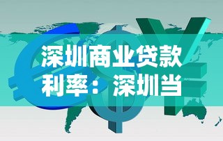 深圳商業貸款利率：深圳當前商貸最低利率是多少