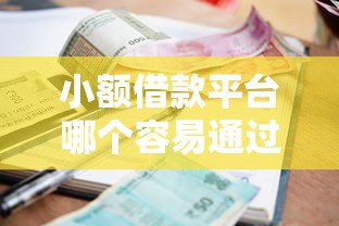 小額借款平臺哪個容易通過，五大2025最新合規的網貸平臺