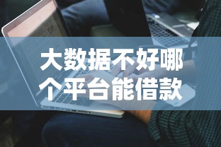 大數據不好哪個平臺能借款，解答五家2025最新不征信的下款平臺看