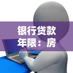 銀行貸款年限：房貸最長可以貸多少年