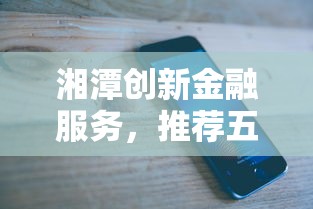 湘潭創(chuàng)新金融服務(wù)，推薦五個2025最新2025黑花戶借款平臺
