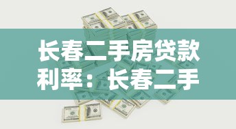 長春二手房貸款利率：長春二手房公積金貸款最新利率是多少