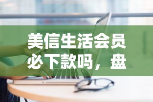 美信生活會員必下款嗎，盤點五個2025最新16歲能貸款的平臺