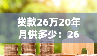 貸款26萬20年月供多少：26萬房貸20年月供計算方式
