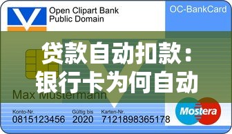 貸款自動扣款：銀行卡為何自動劃走還款金額