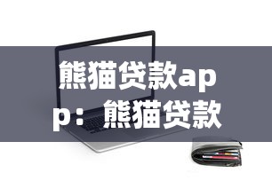 熊貓貸款app：熊貓貸款APP靠譜嗎