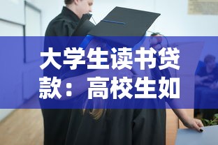 大學生讀書貸款：高校生如何申請教育資助緩解學費壓力