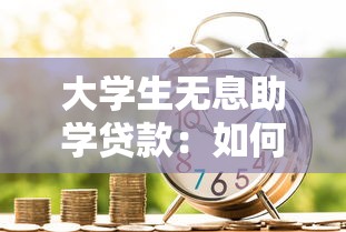 大學生無息助學貸款：如何申請在校生免息教育借款