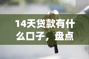 14天貸款有什么口子，盤點五個2025最新黑戶能下款的app口子入口