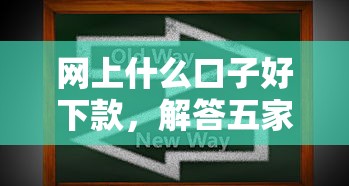 網上什么口子好下款，解答五家2025最新還有平臺可以借錢