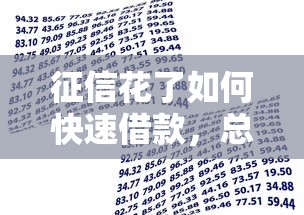 征信花了如何快速借款，總結五個2025最新最簡單的貸款平臺