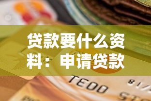 貸款要什么資料：申請貸款需要準備哪些材料