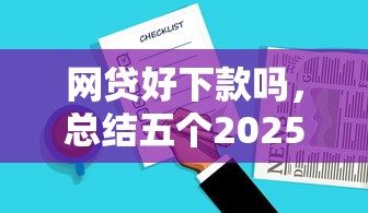 網貸好下款嗎，總結五個2025最新征信不好,現在正規平臺好下款