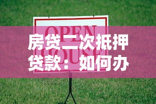 房貸二次抵押貸款：如何辦理房產再次抵押借貸