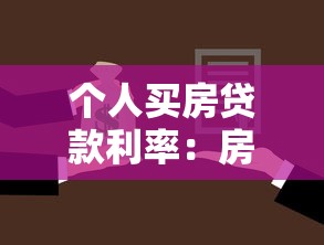 個人買房貸款利率：房貸利率如何計算最劃算？